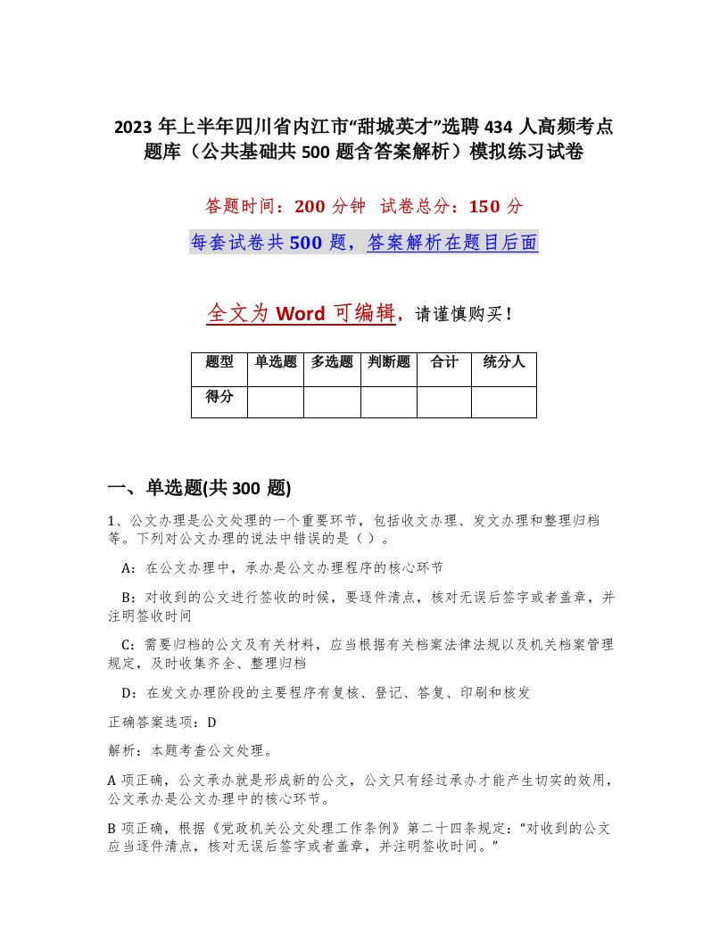 2023年上半年四川省内江市甜城英才选聘434人高频考点题库公共基础共500题含答案解析模拟练习试卷