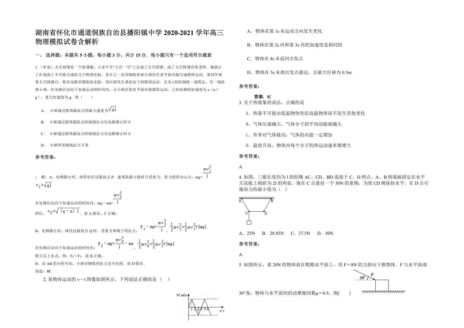 湖南省怀化市通道侗族自治县播阳镇中学2020-2021学年高三物理模拟试卷含解析