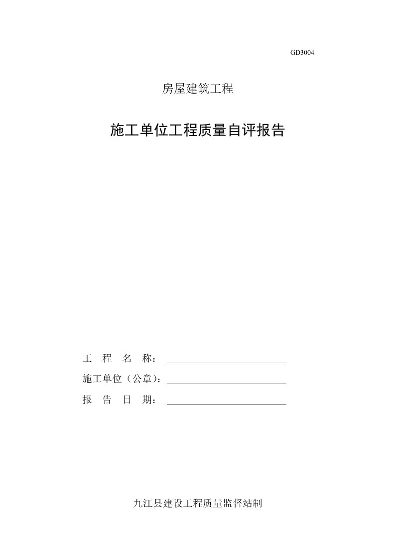 gd3房屋建筑工程施工单位工程质量自评报告