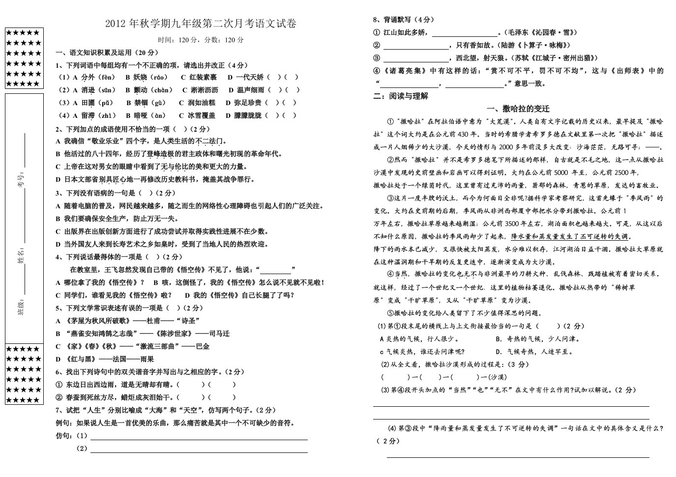 2012年秋学期九年级第二次月考语文试