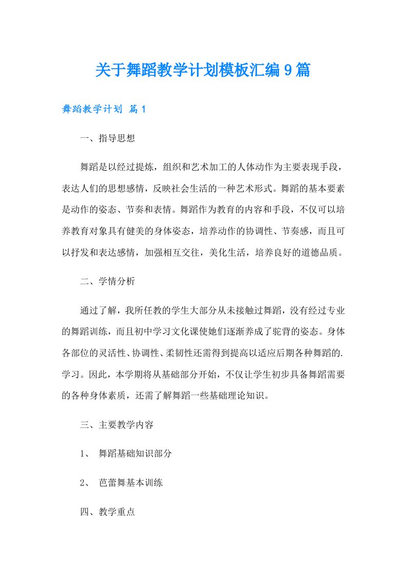 关于舞蹈教学计划模板汇编9篇