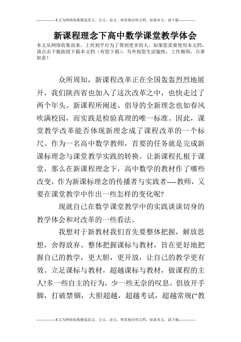 新课程理念下高中数学课堂教学体会