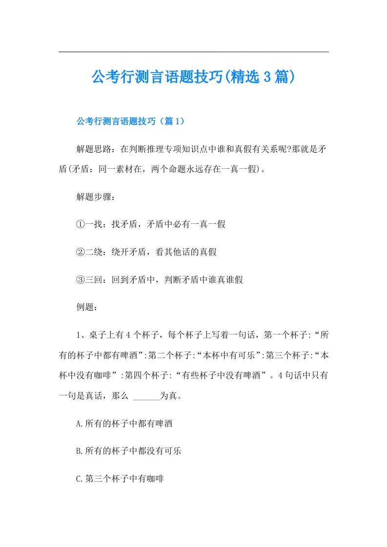 公考行测言语题技巧(精选3篇)