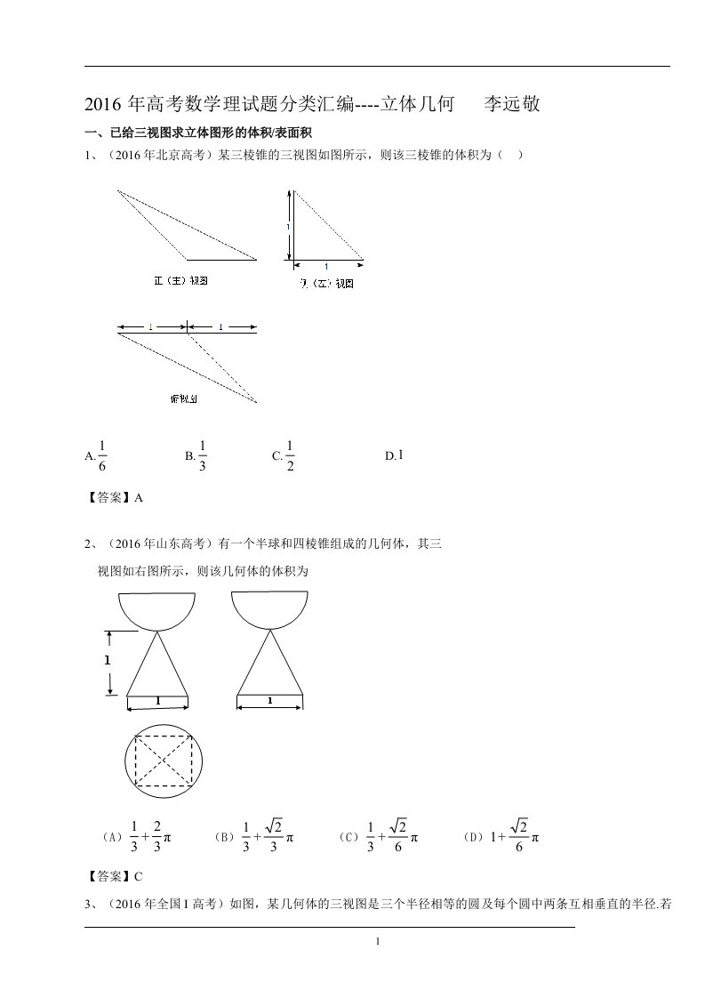 2016年高考数学理试题分类汇编