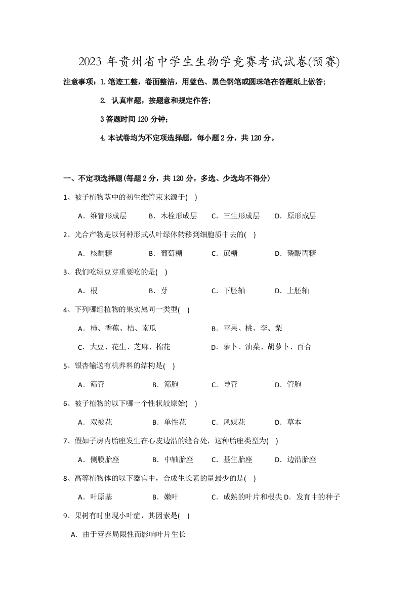 2023年贵州省中学生生物学竞赛考试试卷