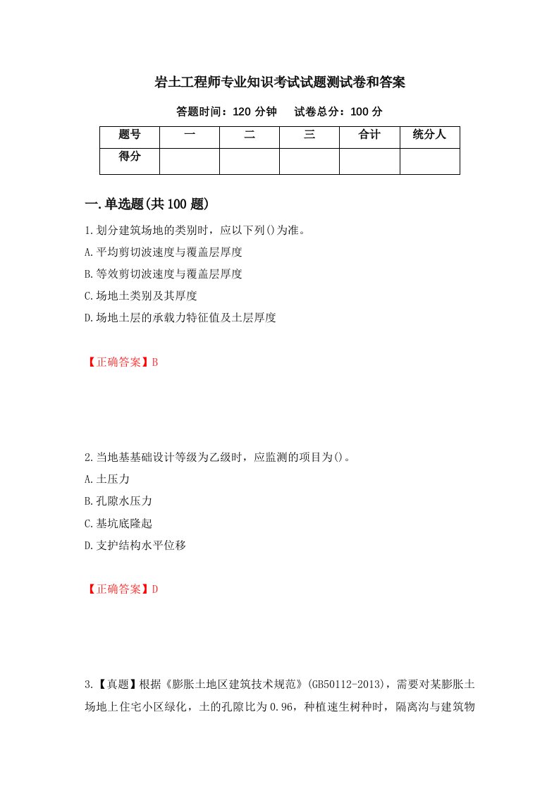 岩土工程师专业知识考试试题测试卷和答案第84次