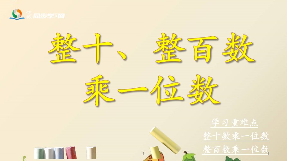 2016冀教版数学三年级上册第2单元《两、三位数乘一位数》（整十、整百数乘一位数）课件