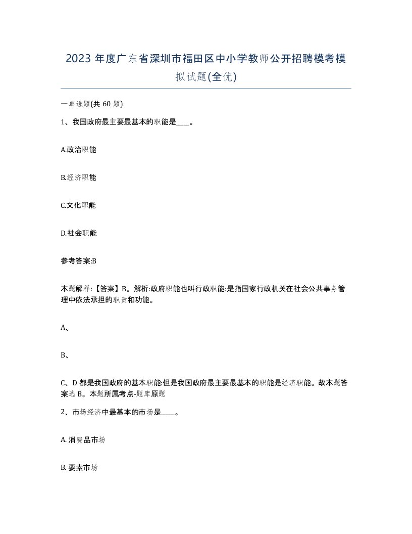 2023年度广东省深圳市福田区中小学教师公开招聘模考模拟试题全优