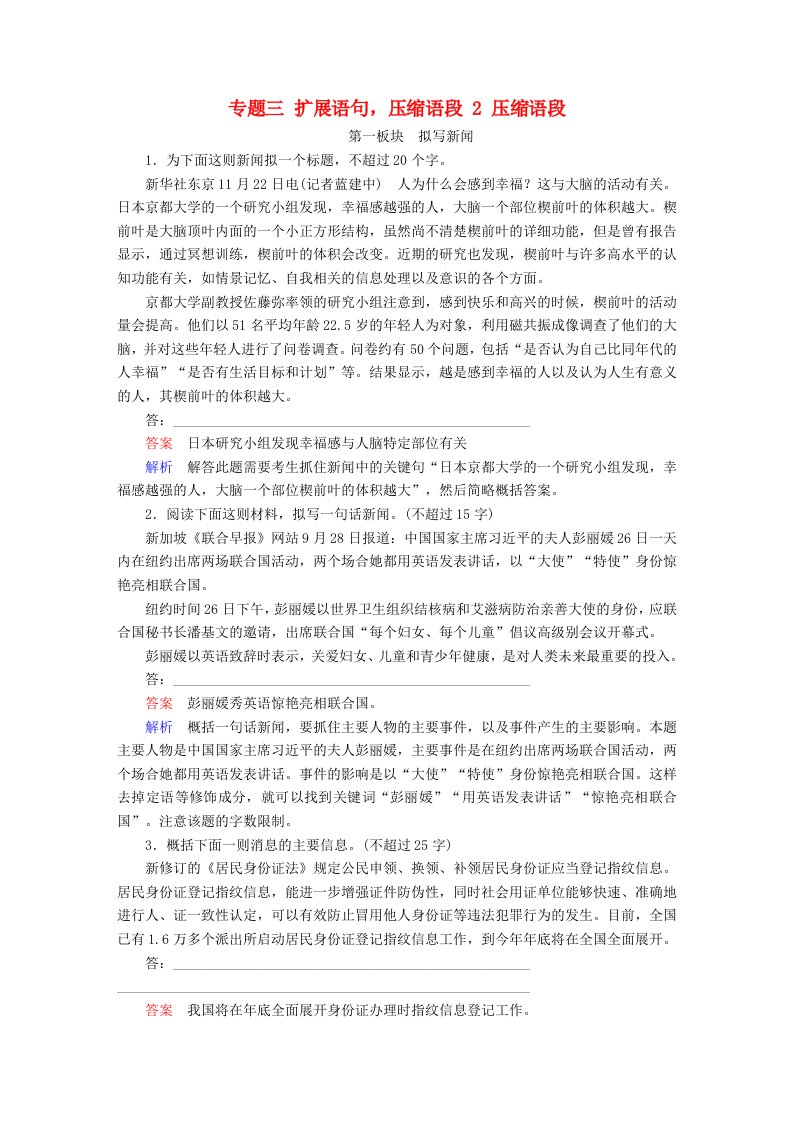 高考语文一轮总复习专题三扩展语句压缩语段2压缩语段课后对点集训