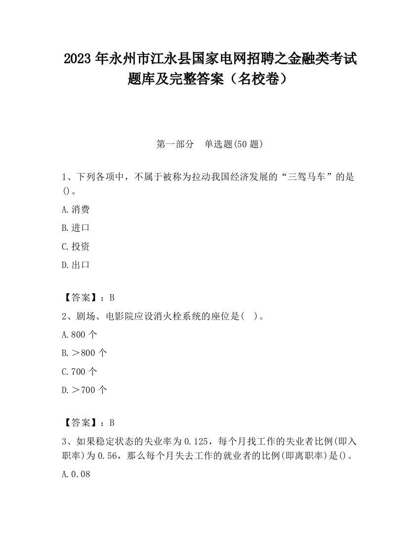 2023年永州市江永县国家电网招聘之金融类考试题库及完整答案（名校卷）