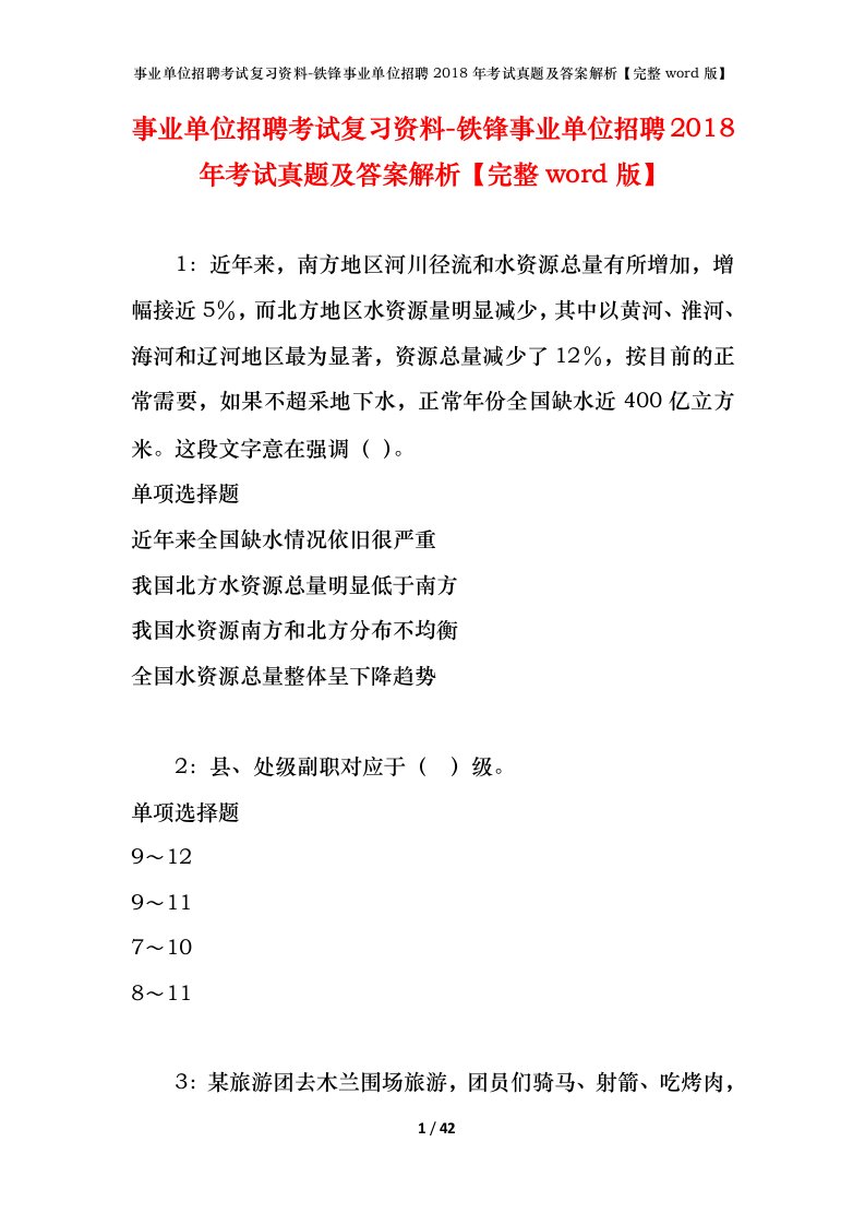 事业单位招聘考试复习资料-铁锋事业单位招聘2018年考试真题及答案解析完整word版