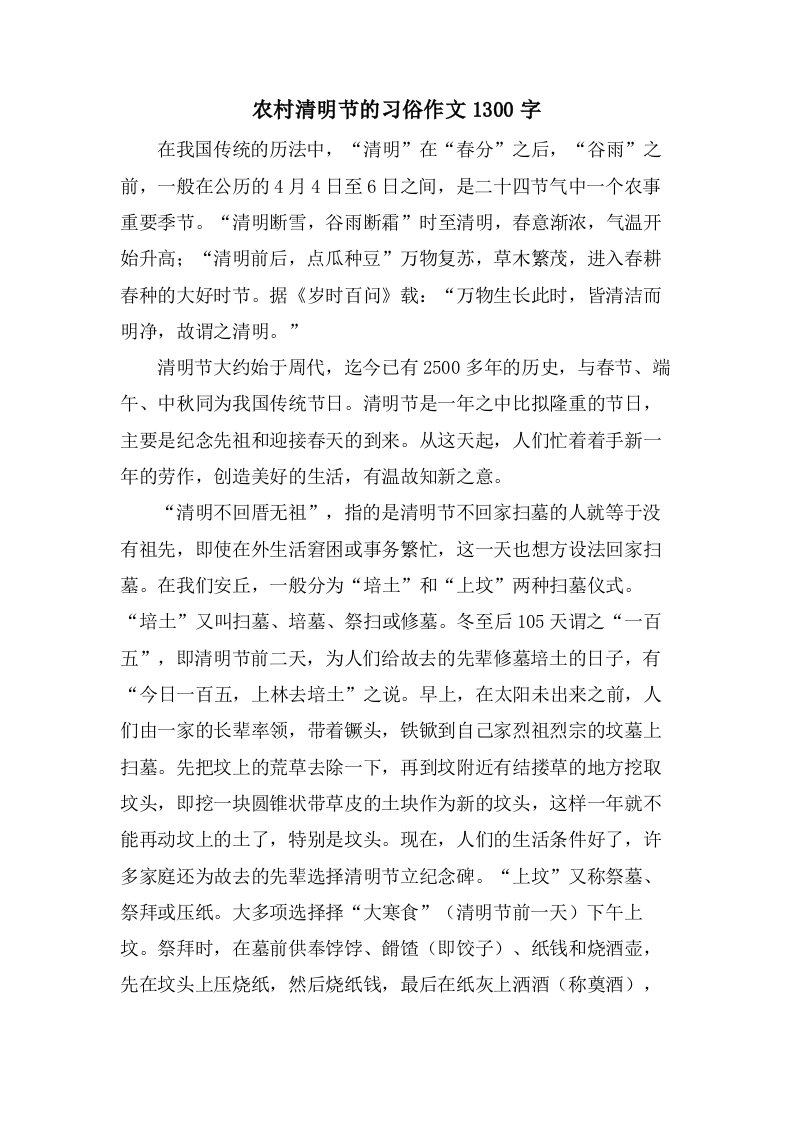 农村清明节的习俗作文1300字