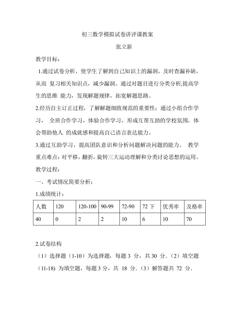 初三数学模拟试卷讲评课教案[一]