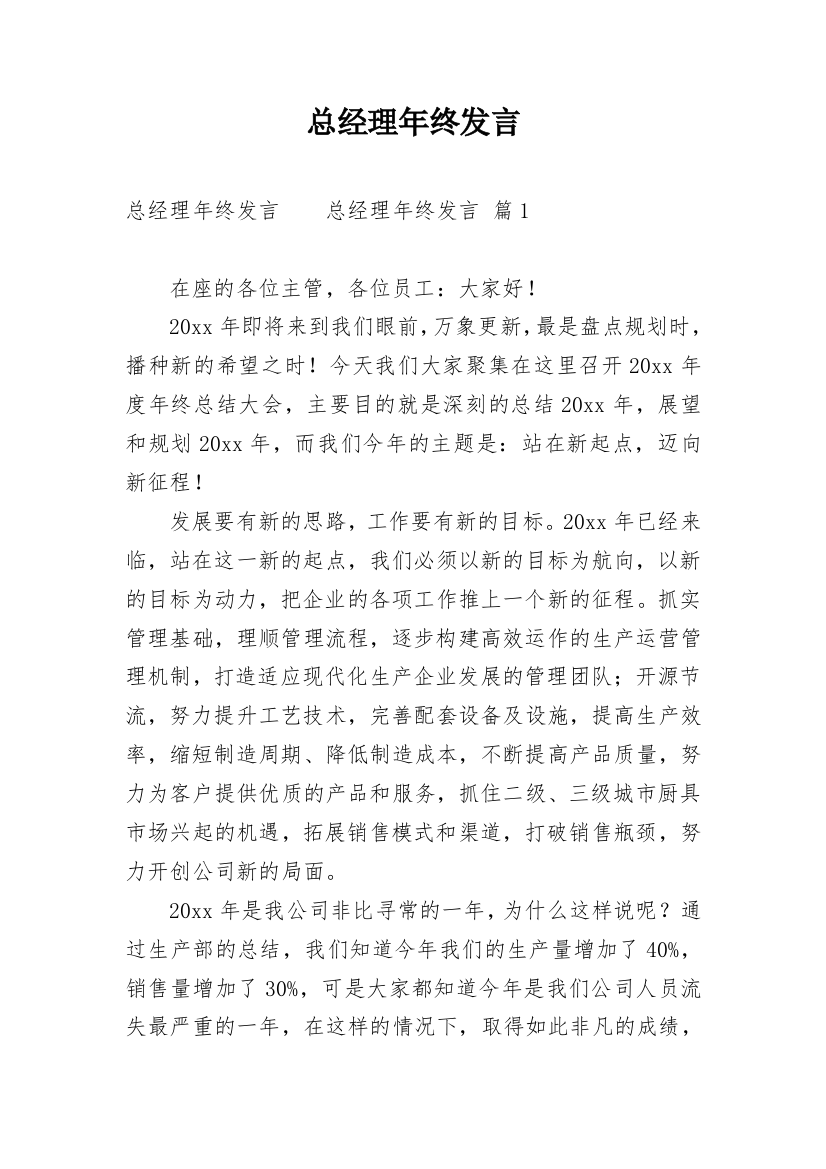 总经理年终发言_1