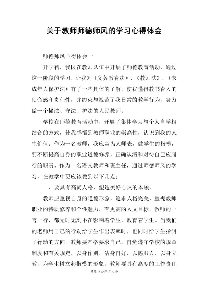 关于教师师德师风的学习心得体会