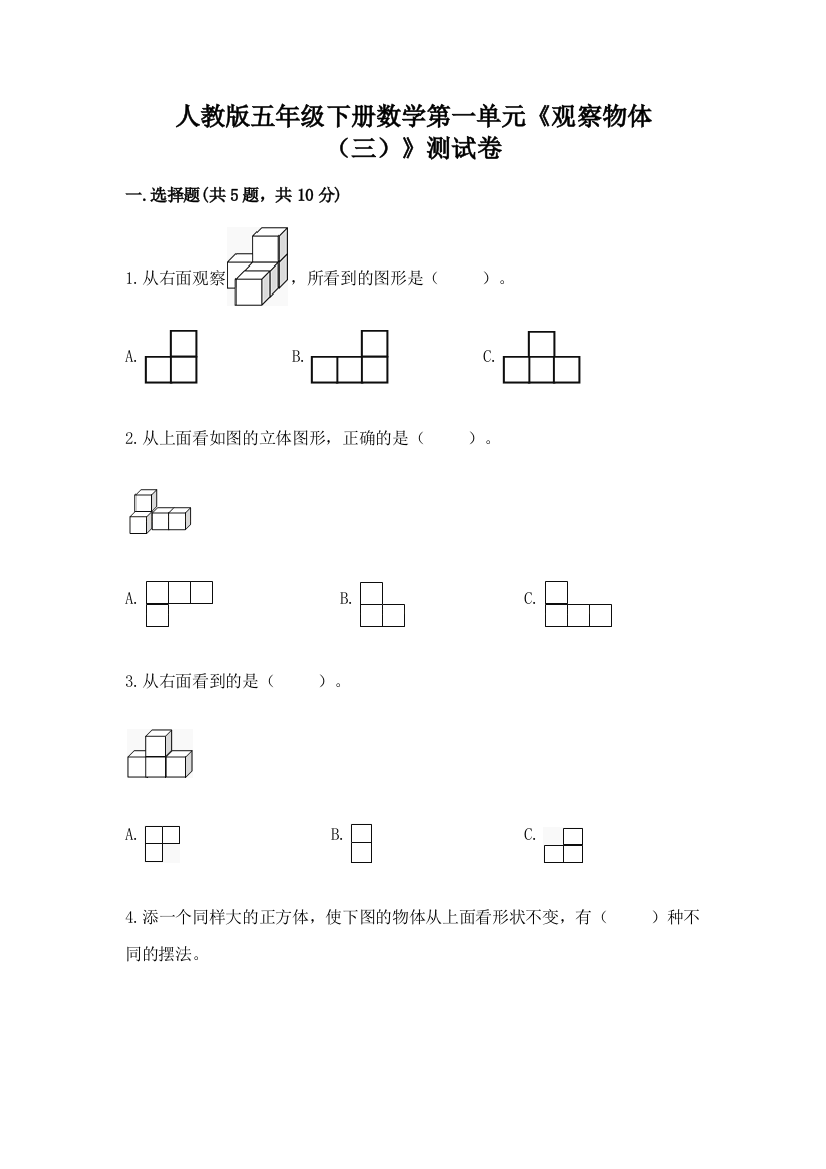 人教版五年级下册数学第一单元《观察物体（三）》测试卷加答案下载