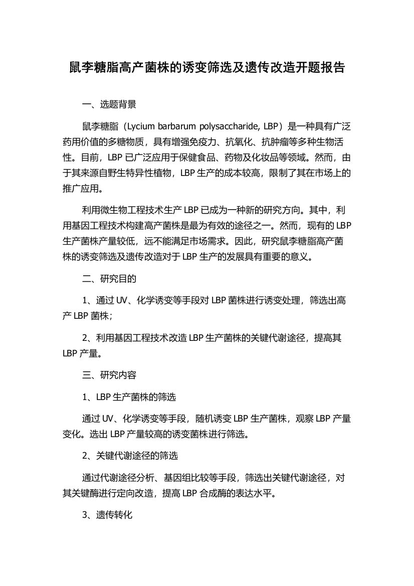 鼠李糖脂高产菌株的诱变筛选及遗传改造开题报告