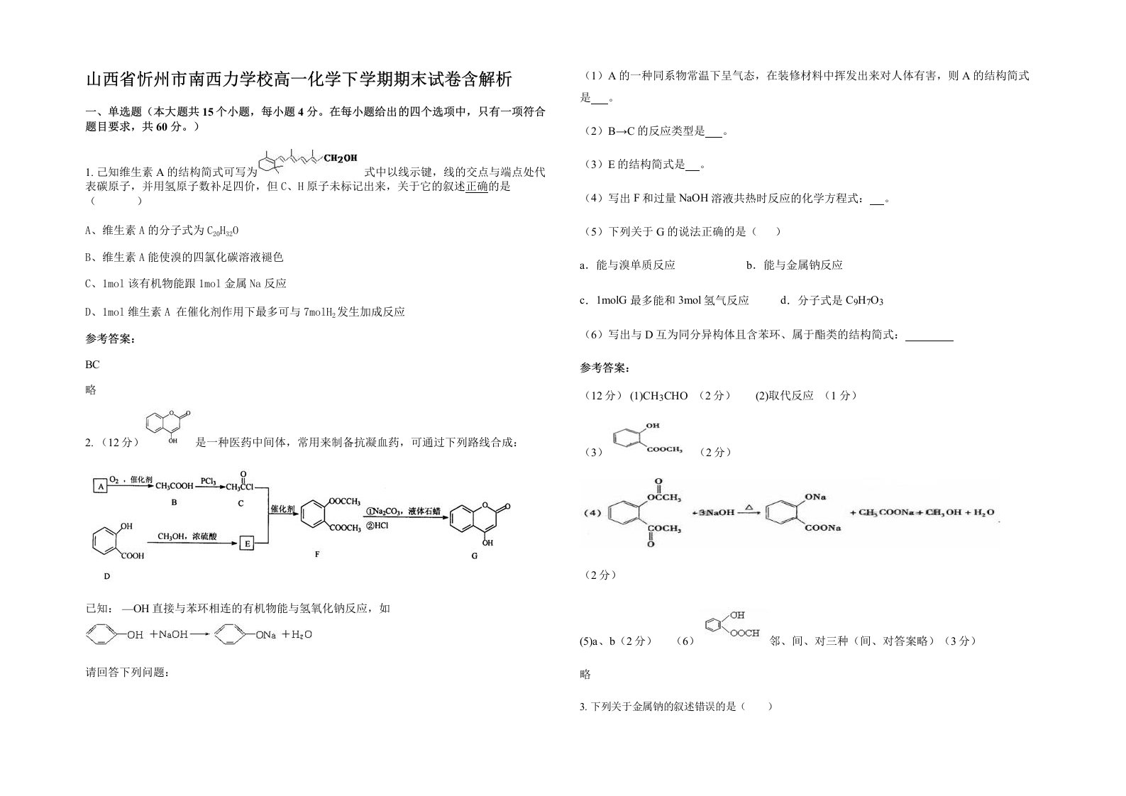 山西省忻州市南西力学校高一化学下学期期末试卷含解析