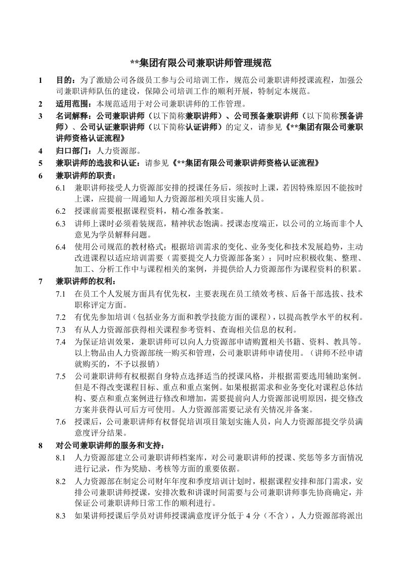 联想集团内训师管理制度