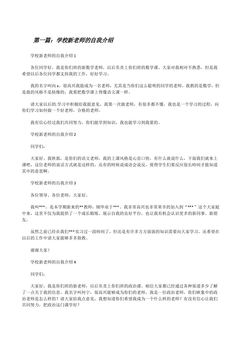 学校新老师的自我介绍（五篇材料）[修改版]