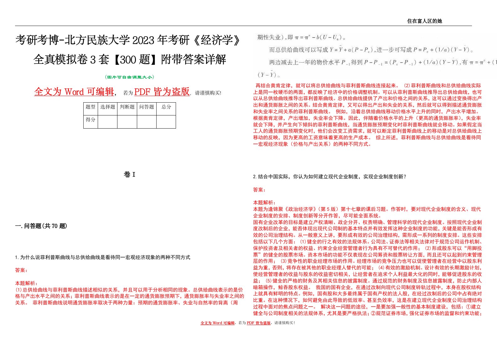 考研考博-北方民族大学2023年考研《经济学》全真模拟卷3套【300题】附带答案详解V1.3