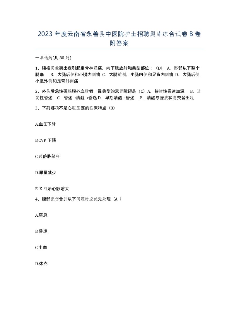 2023年度云南省永善县中医院护士招聘题库综合试卷B卷附答案