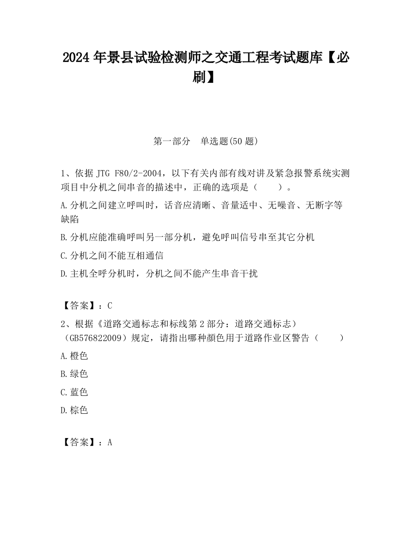 2024年景县试验检测师之交通工程考试题库【必刷】