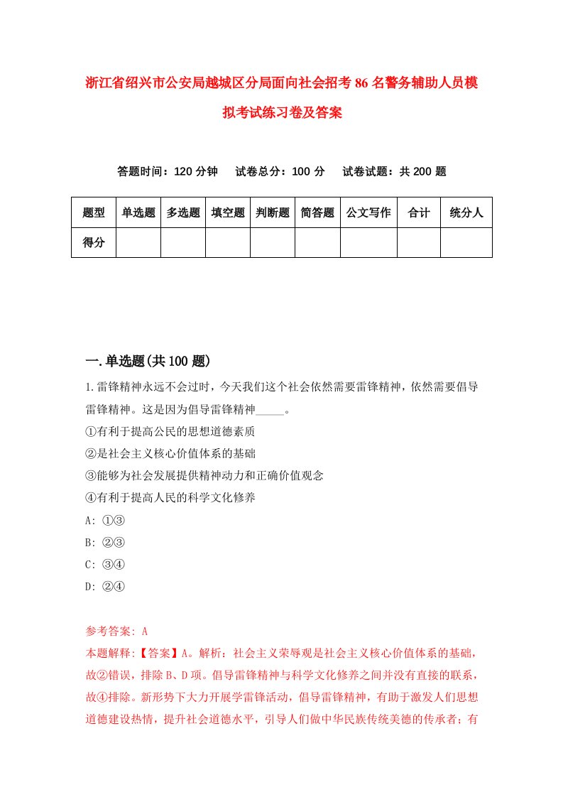 浙江省绍兴市公安局越城区分局面向社会招考86名警务辅助人员模拟考试练习卷及答案第2版