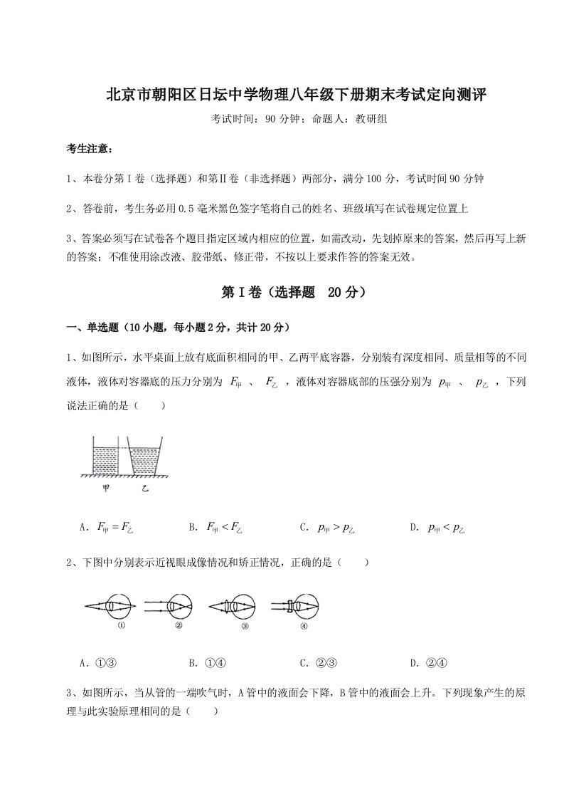 2023-2024学年北京市朝阳区日坛中学物理八年级下册期末考试定向测评试题（含解析）