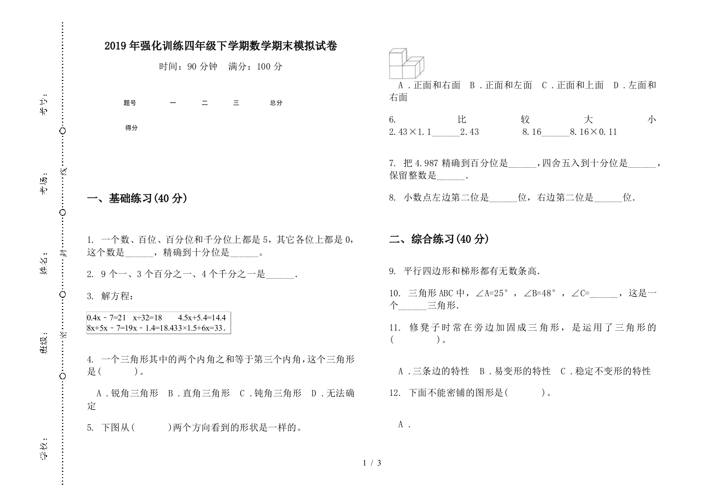 2019年强化训练四年级下学期数学期末模拟试卷