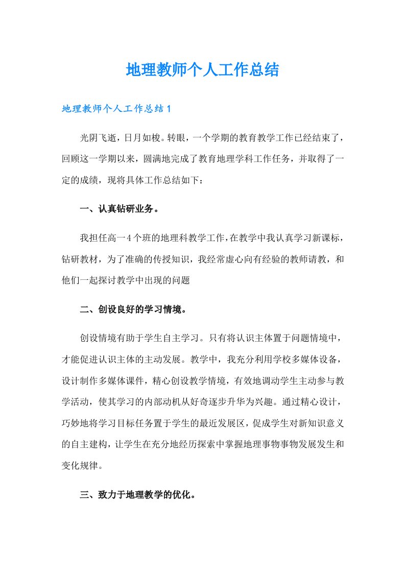 地理教师个人工作总结