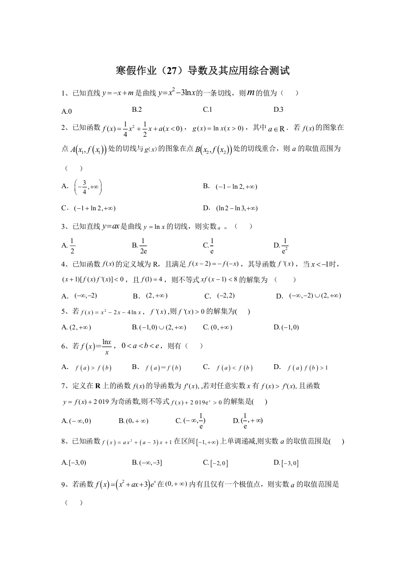 2019-2020学年高二数学（文）寒假作业（27）导数及其应用综合测试