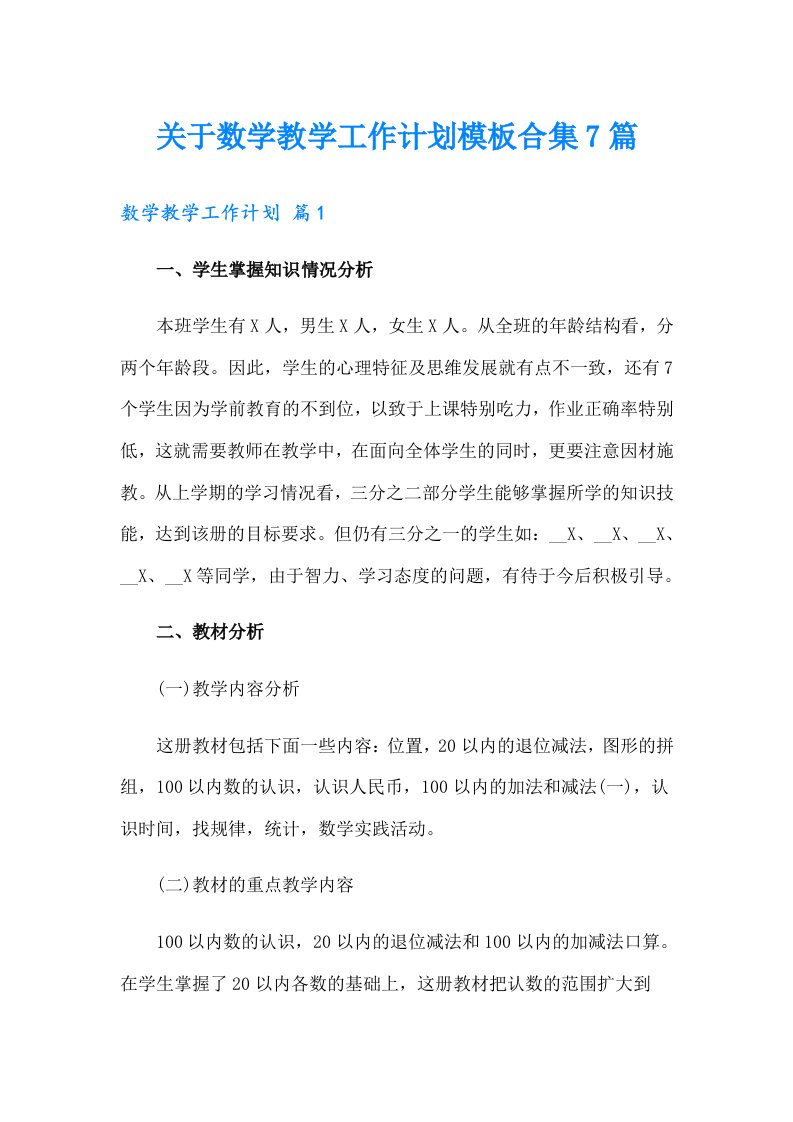 关于数学教学工作计划模板合集7篇