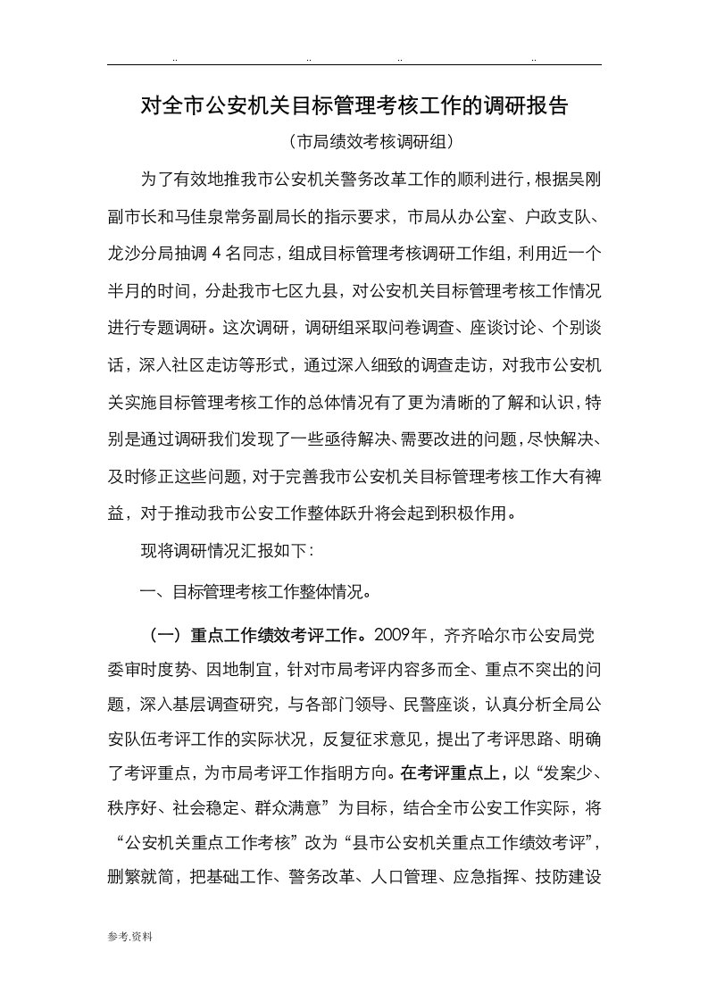 绩效考核调研报告书