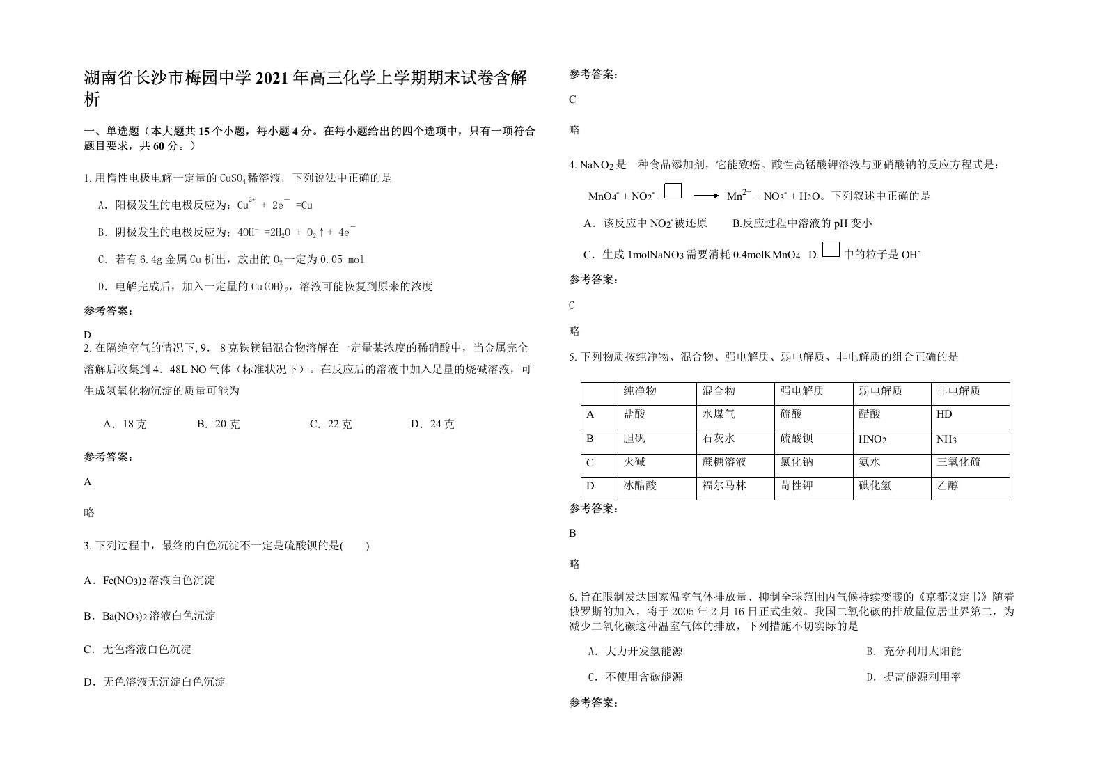 湖南省长沙市梅园中学2021年高三化学上学期期末试卷含解析