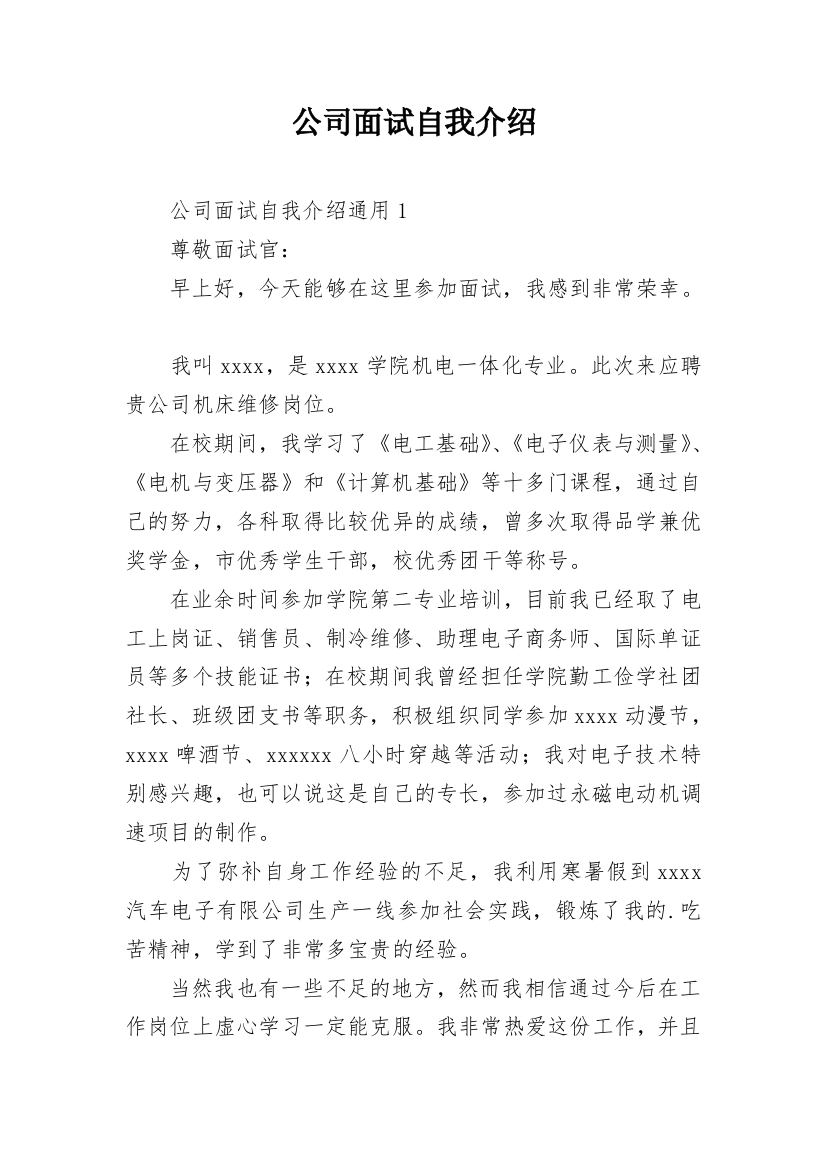 公司面试自我介绍_1