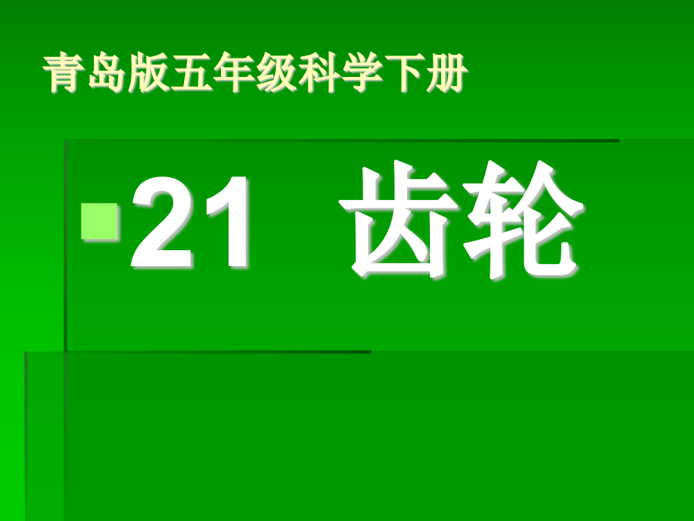 青岛版五年级科学下册21《齿轮》课件