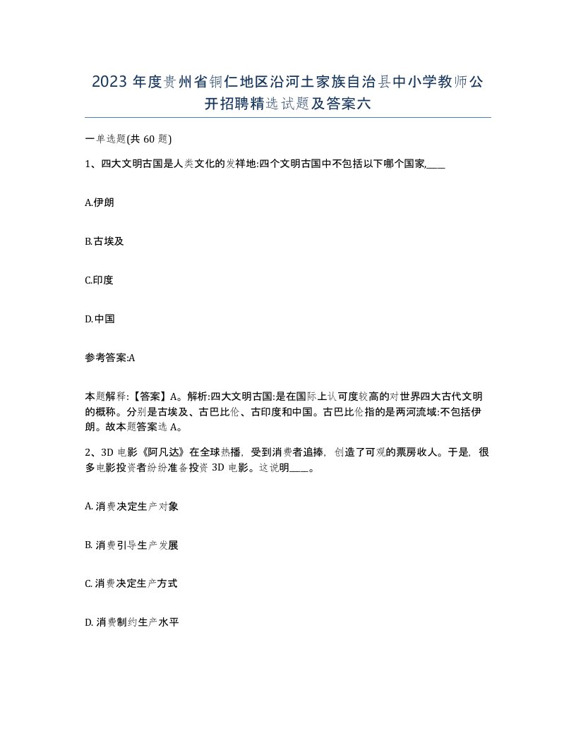 2023年度贵州省铜仁地区沿河土家族自治县中小学教师公开招聘试题及答案六