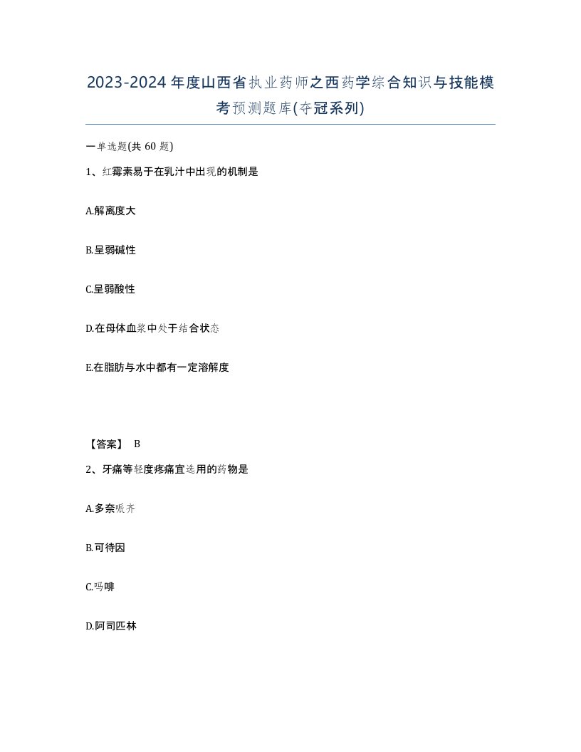 2023-2024年度山西省执业药师之西药学综合知识与技能模考预测题库夺冠系列