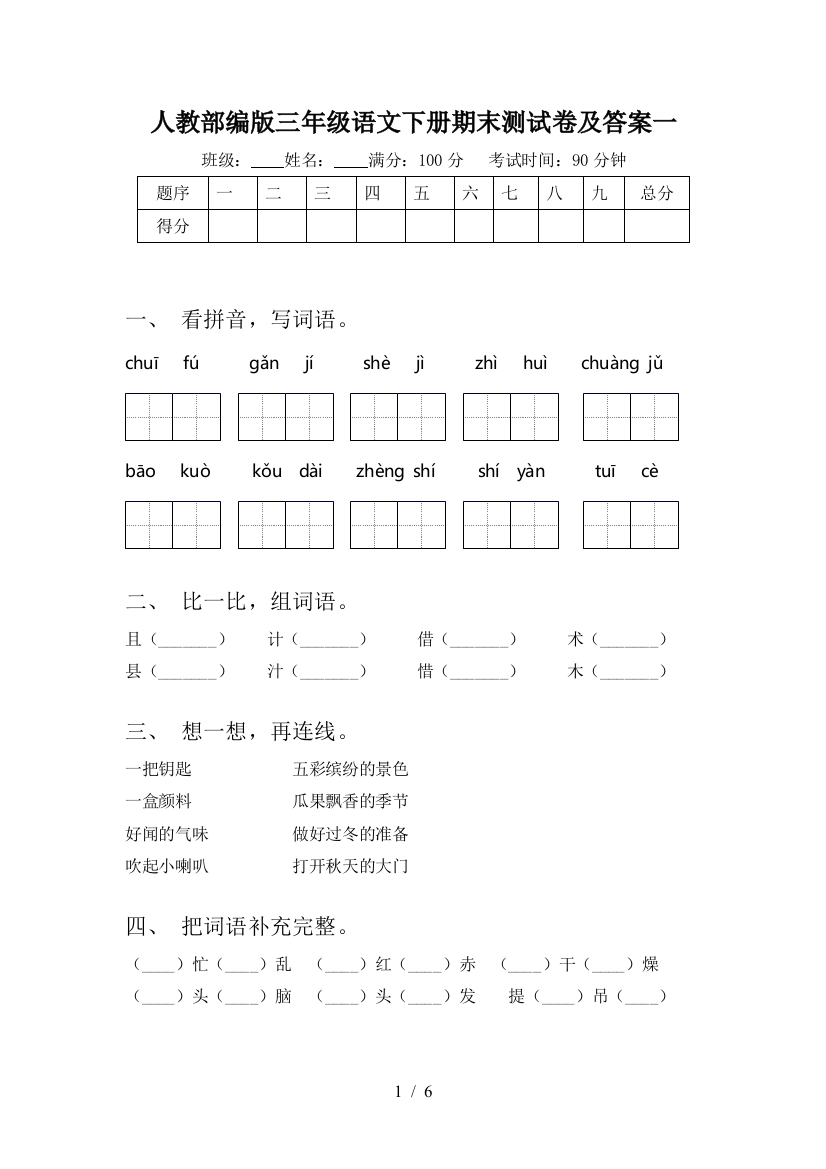 人教部编版三年级语文下册期末测试卷及答案一