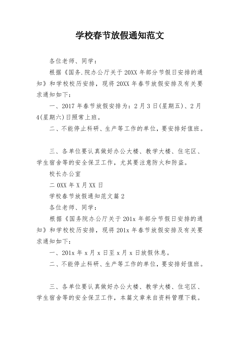 学校春节放假通知范文