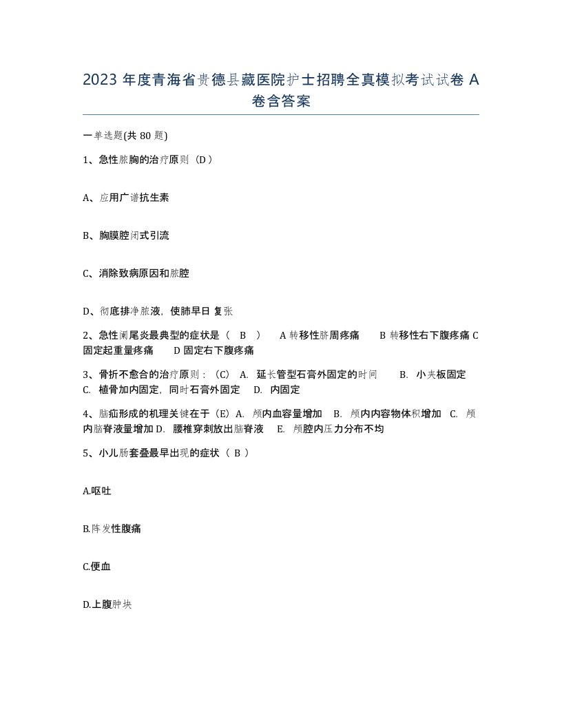 2023年度青海省贵德县藏医院护士招聘全真模拟考试试卷A卷含答案