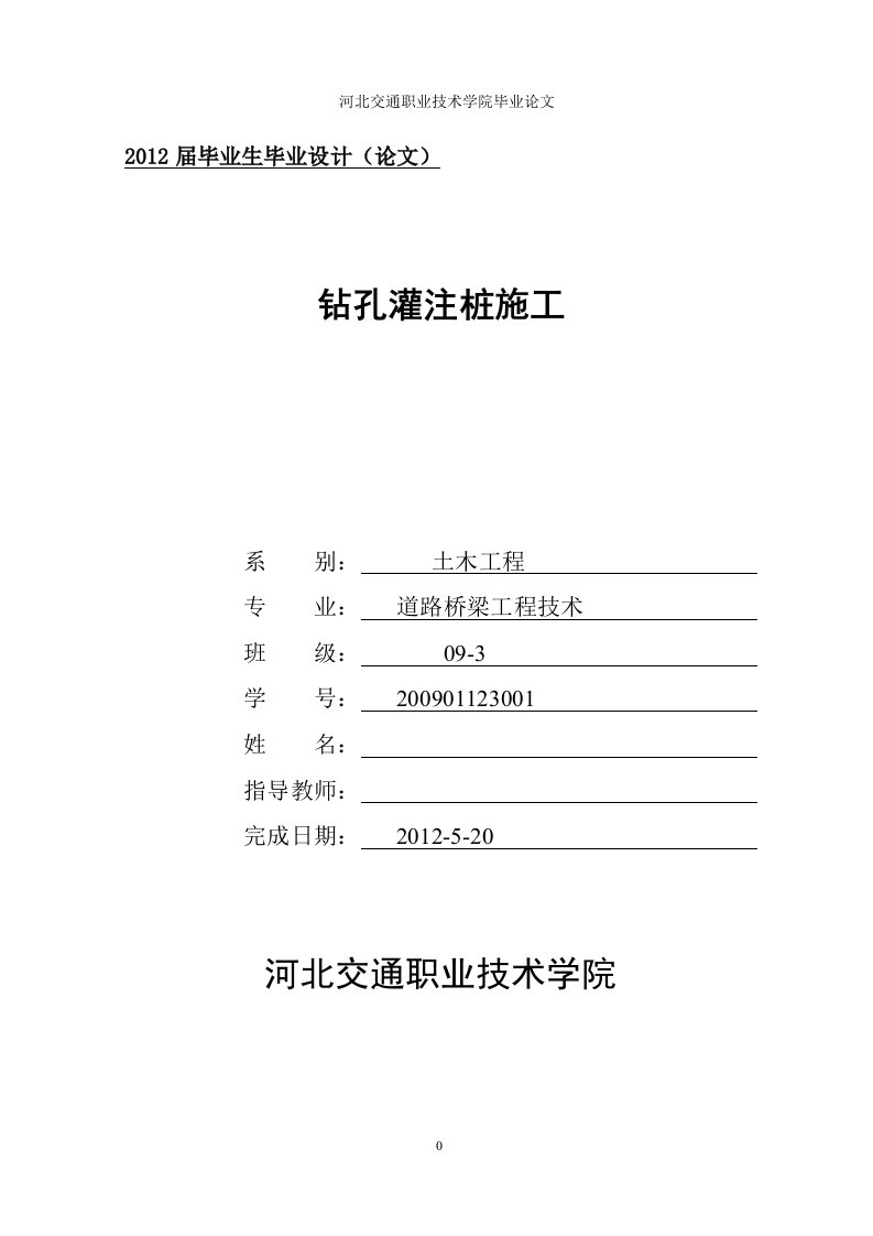 河北交通职业技术学院道路桥梁工程技术专业毕业设计（论文）