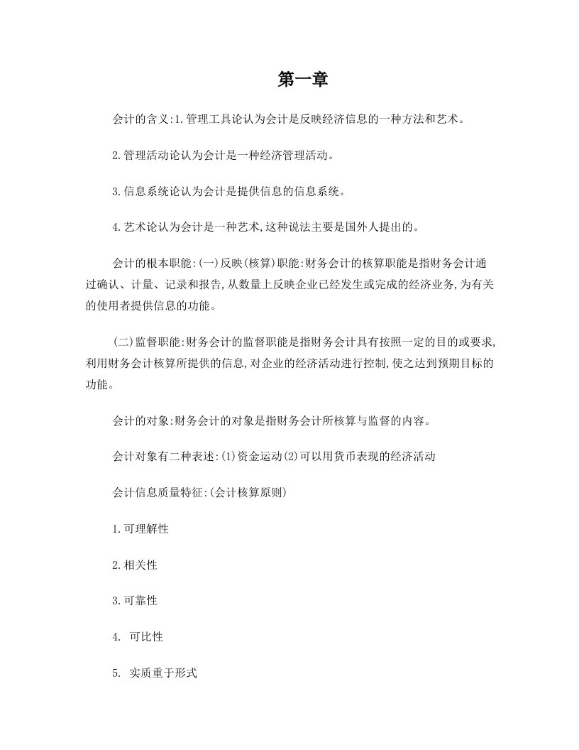 福州大学至诚学院财经系《会计学原理》李昌华老师期末复习提纲