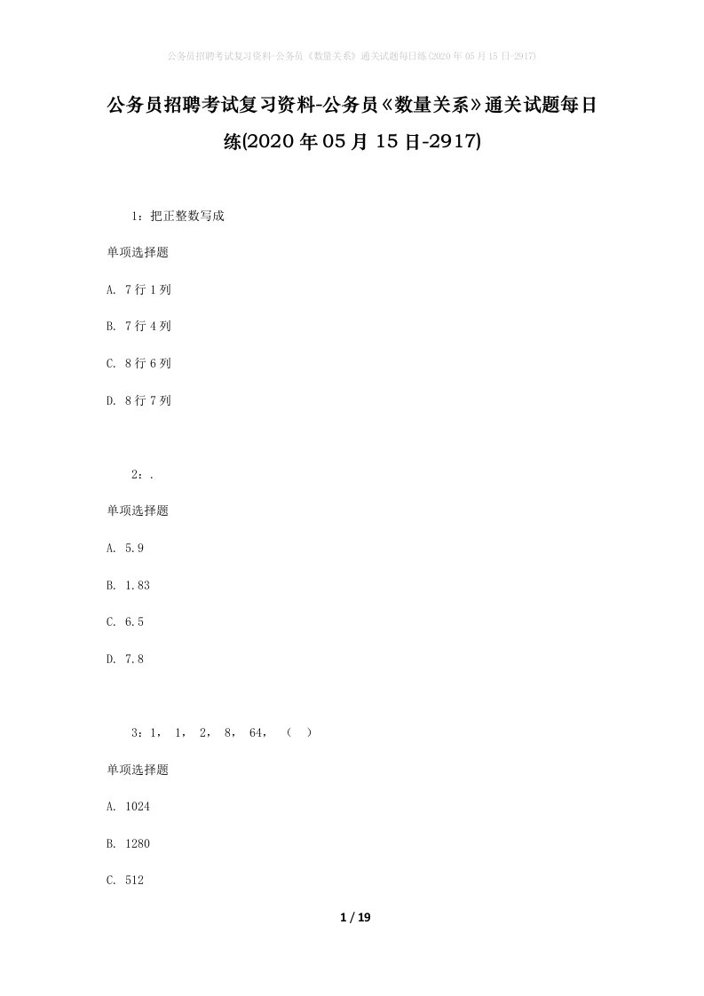 公务员招聘考试复习资料-公务员数量关系通关试题每日练2020年05月15日-2917