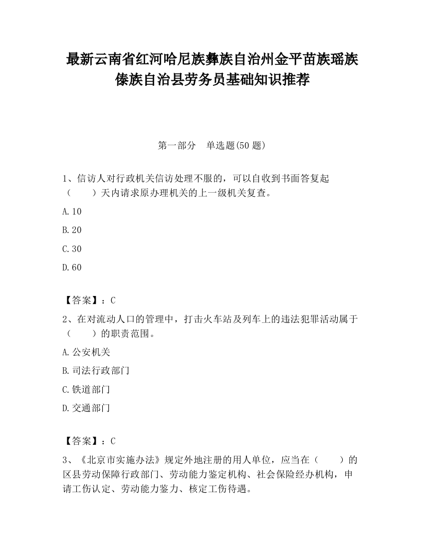 最新云南省红河哈尼族彝族自治州金平苗族瑶族傣族自治县劳务员基础知识推荐