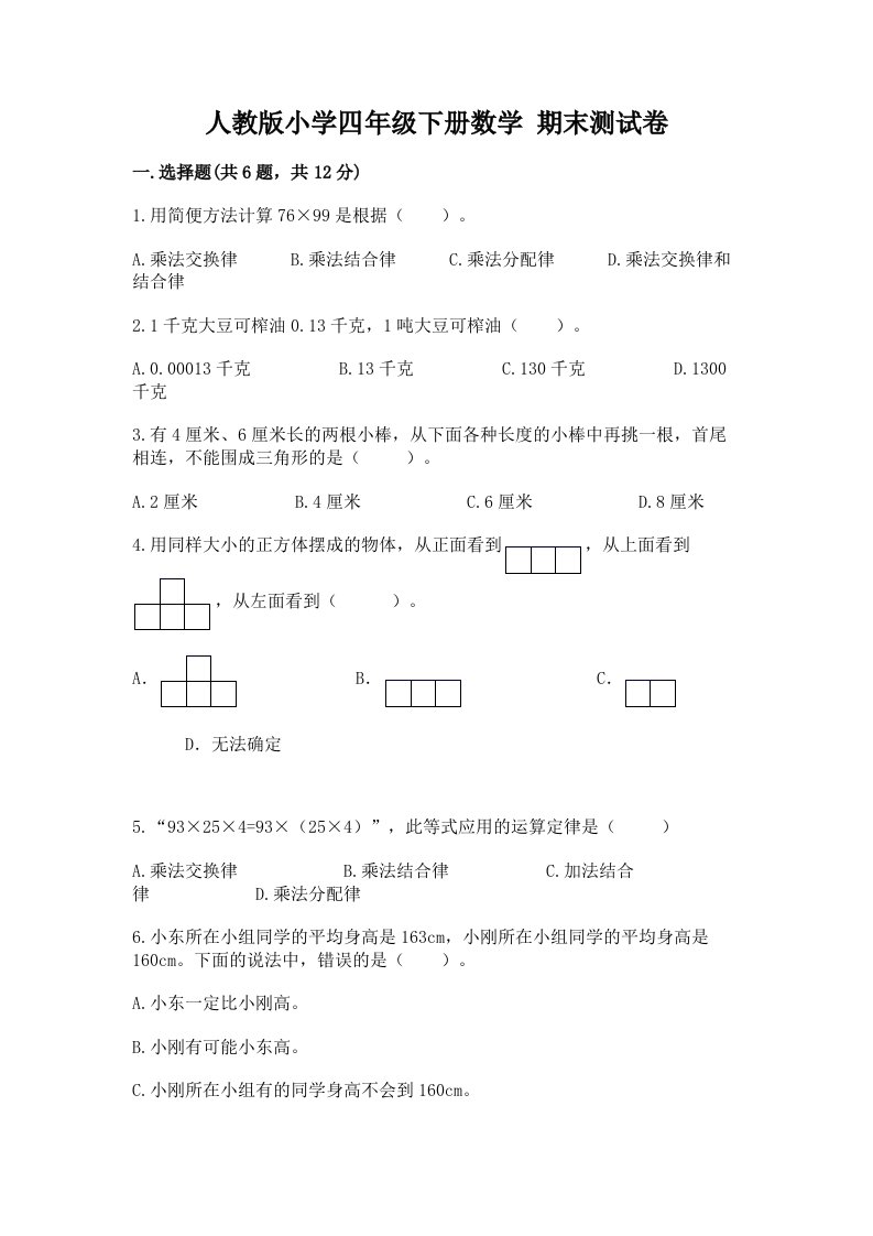 人教版小学四年级下册数学