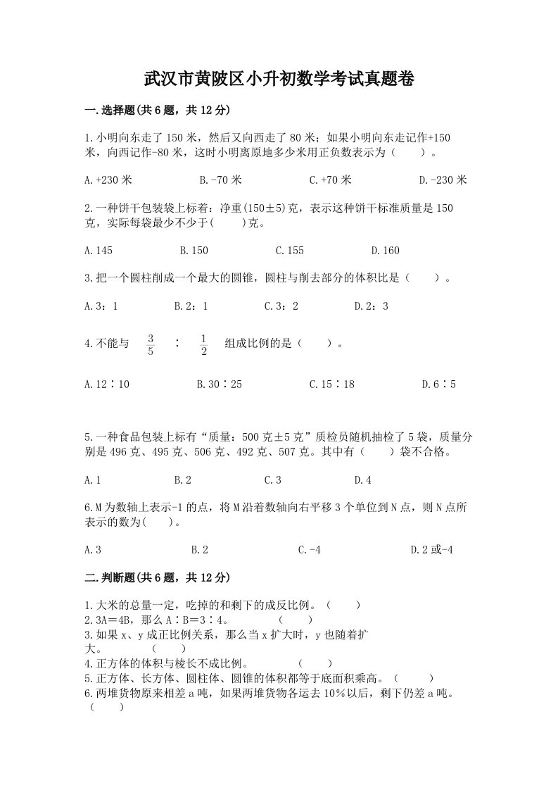 武汉市黄陂区小升初数学考试真题卷新版