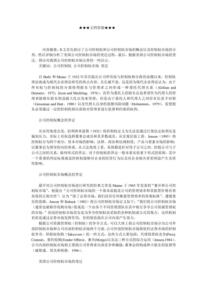 战略管理-企业战略美国公司控制权市场变迁及启示