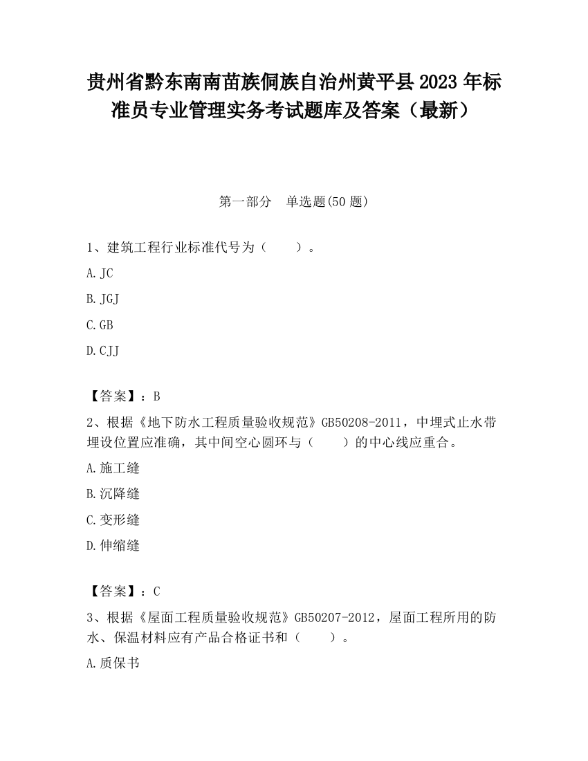 贵州省黔东南南苗族侗族自治州黄平县2023年标准员专业管理实务考试题库及答案（最新）